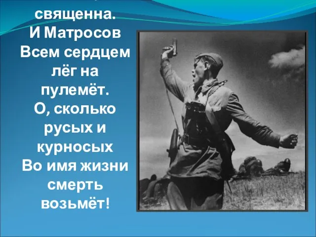 Война священна. И Матросов Всем сердцем лёг на пулемёт. О, сколько русых