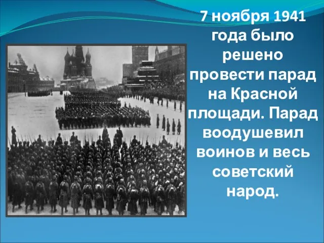 7 ноября 1941 года было решено провести парад на Красной площади. Парад