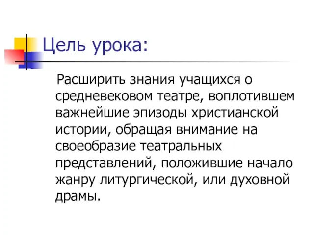 Цель урока: Расширить знания учащихся о средневековом театре, воплотившем важнейшие эпизоды христианской