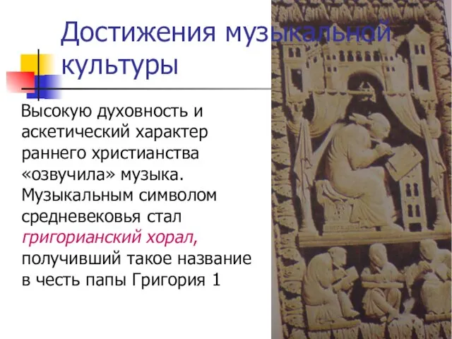 Высокую духовность и аскетический характер раннего христианства «озвучила» музыка. Музыкальным символом средневековья