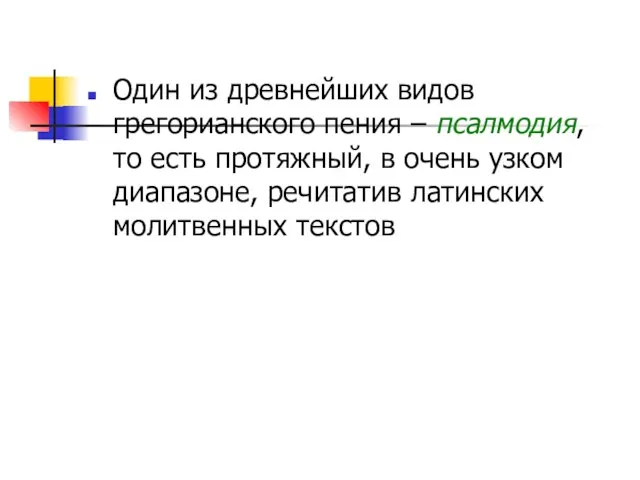 Один из древнейших видов грегорианского пения – псалмодия, то есть протяжный, в