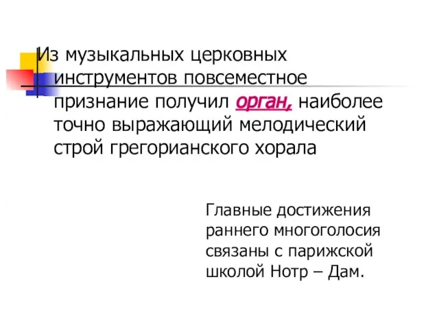 Из музыкальных церковных инструментов повсеместное признание получил орган, наиболее точно выражающий мелодический