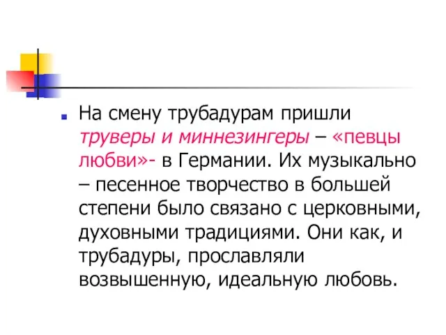 На смену трубадурам пришли труверы и миннезингеры – «певцы любви»- в Германии.