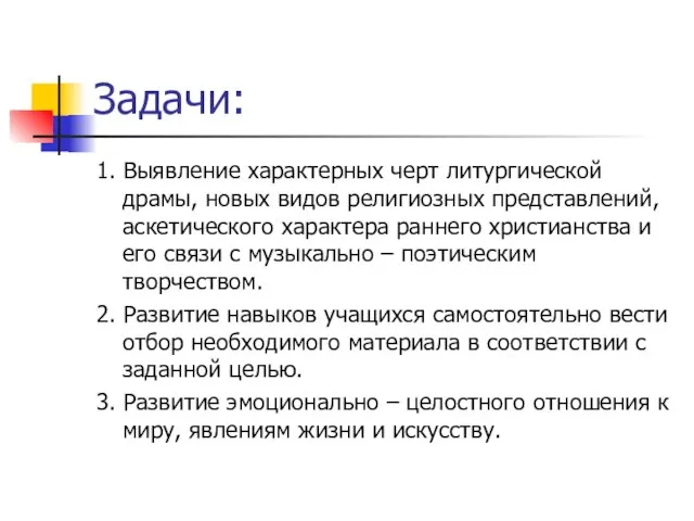 Задачи: 1. Выявление характерных черт литургической драмы, новых видов религиозных представлений, аскетического