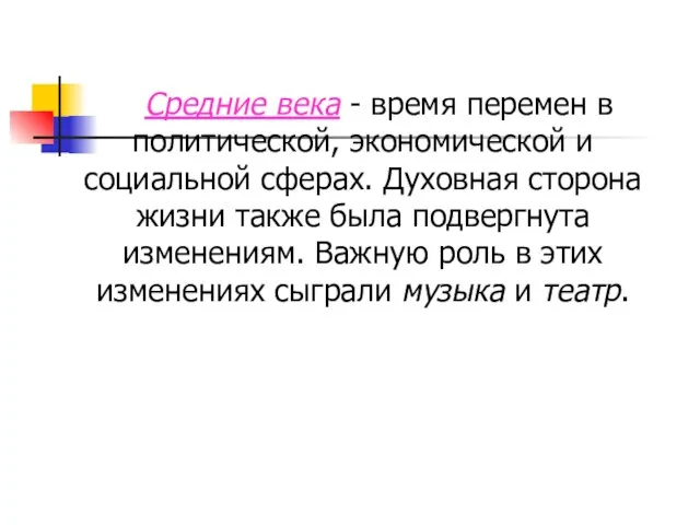 Средние века - время перемен в политической, экономической и социальной сферах. Духовная