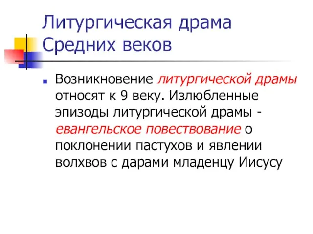 Литургическая драма Средних веков Возникновение литургической драмы относят к 9 веку. Излюбленные