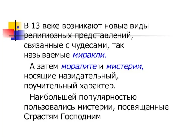 В 13 веке возникают новые виды религиозных представлений, связанные с чудесами, так