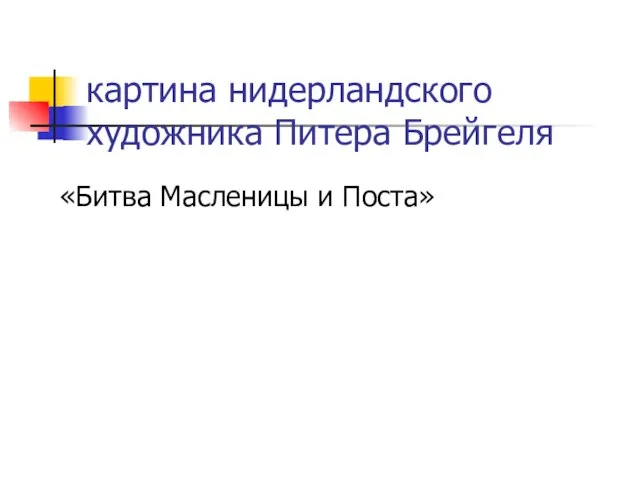 картина нидерландского художника Питера Брейгеля «Битва Масленицы и Поста»