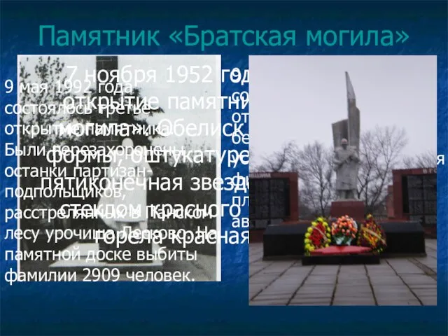 Памятник «Братская могила» 7 ноября 1952 года состоялось открытие памятника «Братская могила».