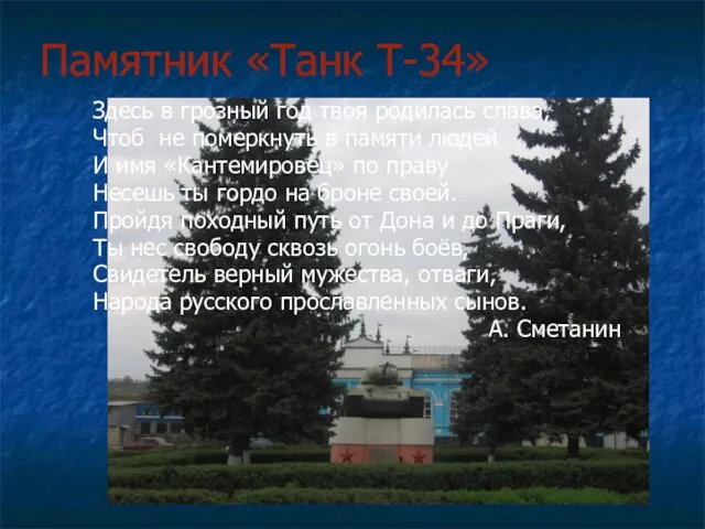 Памятник «Танк Т-34» Здесь в грозный год твоя родилась слава, Чтоб не