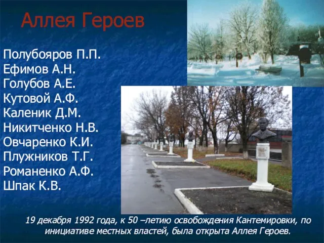 Аллея Героев Полубояров П.П. Ефимов А.Н. Голубов А.Е. Кутовой А.Ф. Каленик Д.М.