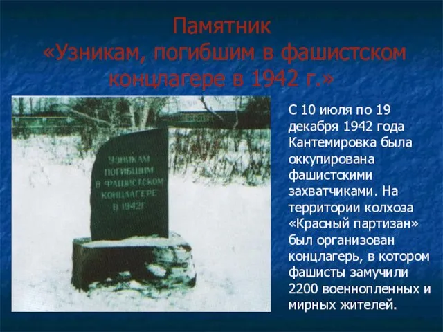 Памятник «Узникам, погибшим в фашистском концлагере в 1942 г.» С 10 июля