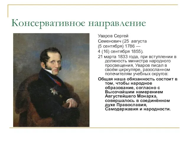 Консервативное направление Уваров Сергей Семенович (25 августа (5 сентября) 1786 — 4