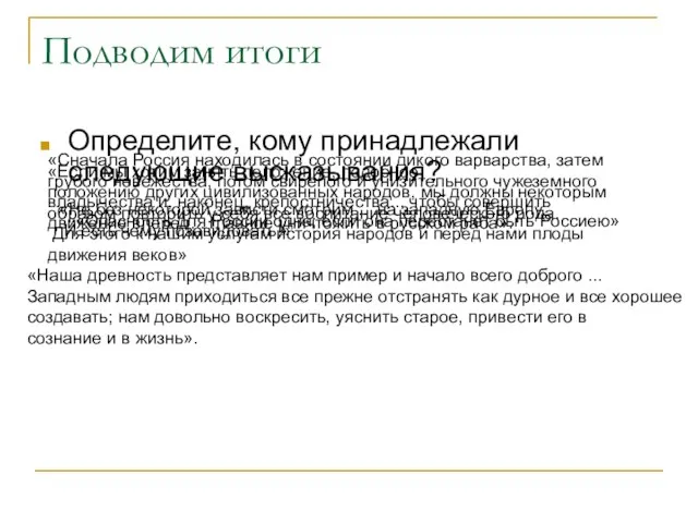 Подводим итоги Определите, кому принадлежали следующие высказывания? «Сначала Россия находилась в состоянии