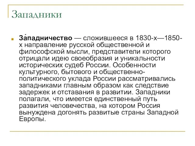 Западники За́падничество — сложившееся в 1830-х—1850-х направление русской общественной и философской мысли,