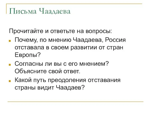 Письма Чаадаева Прочитайте и ответьте на вопросы: Почему, по мнению Чаадаева, Россия