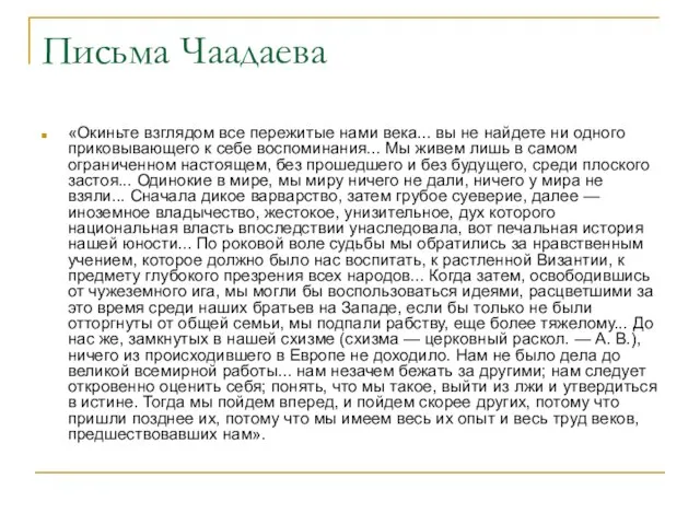 Письма Чаадаева «Окиньте взглядом все пережитые нами века... вы не найдете ни