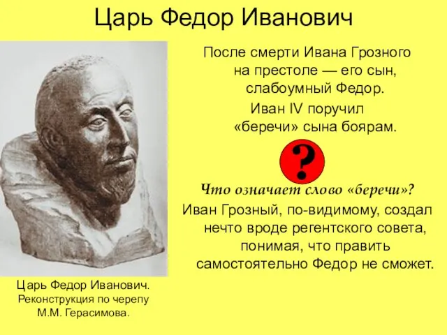 Царь Федор Иванович После смерти Ивана Грозного на престоле — его сын,