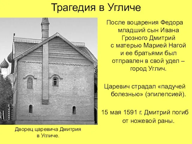 Трагедия в Угличе После воцарения Федора младший сын Ивана Грозного Дмитрий с