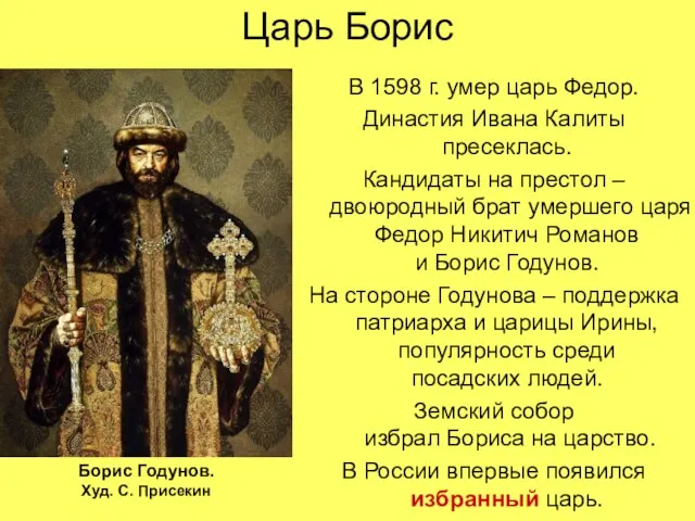 Царь Борис В 1598 г. умер царь Федор. Династия Ивана Калиты пресеклась.