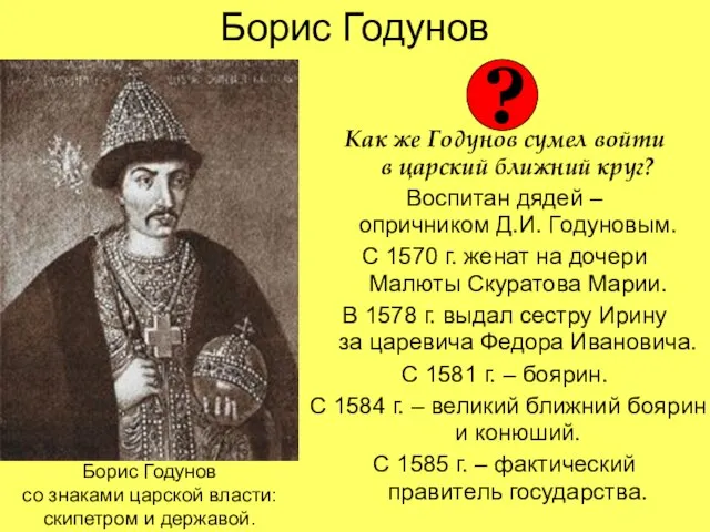 Борис Годунов Как же Годунов сумел войти в царский ближний круг? Воспитан