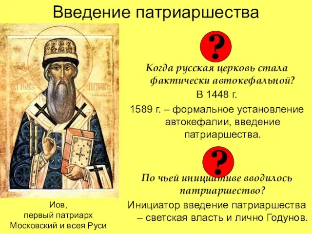 Введение патриаршества Когда русская церковь стала фактически автокефальной? В 1448 г. 1589