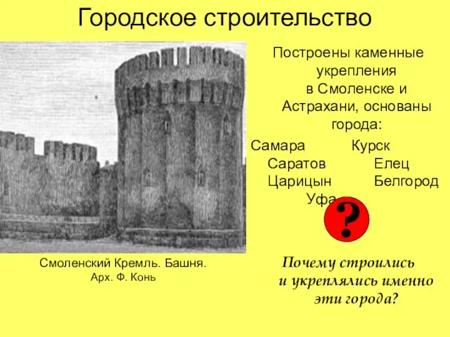 Городское строительство Построены каменные укрепления в Смоленске и Астрахани, основаны города: Самара