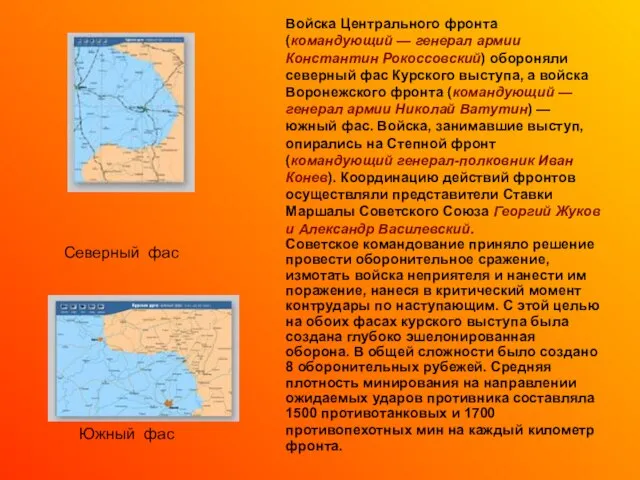 Войска Центрального фронта (командующий — генерал армии Константин Рокоссовский) обороняли северный фас