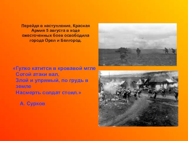 Перейдя в наступление, Красная Армия 5 августа в ходе ожесточенных боев освободила