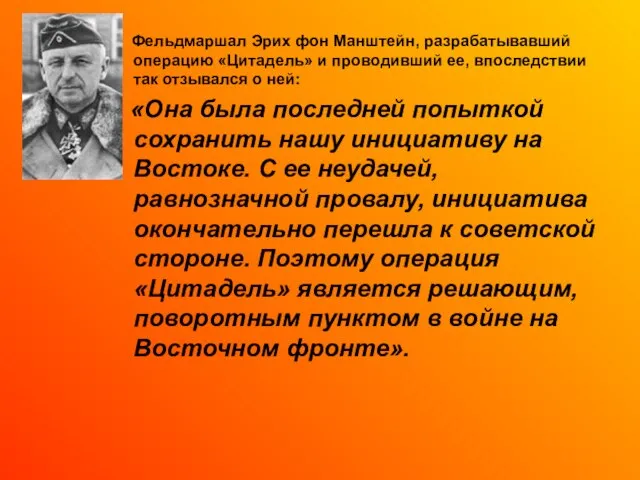 Фельдмаршал Эрих фон Манштейн, разрабатывавший операцию «Цитадель» и проводивший ее, впоследствии так