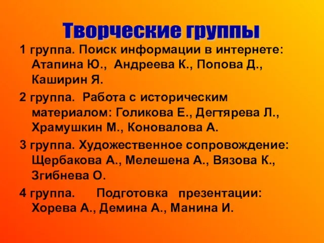 1 группа. Поиск информации в интернете: Атапина Ю., Андреева К., Попова Д.,