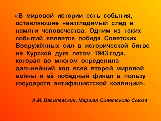 «В мировой истории есть события, оставляющие неизгладимый след в памяти человечества. Одним