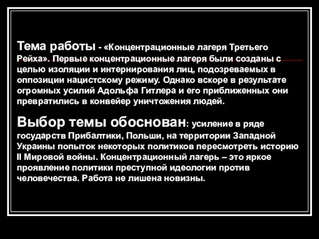 Тема работы - «Концентрационные лагеря Третьего Рейха». Первые концентрационные лагеря были созданы