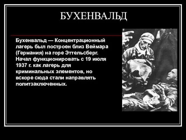 БУХЕНВАЛЬД Бухенвальд — Концентрационный лагерь был построен близ Веймара (Германия) на горе