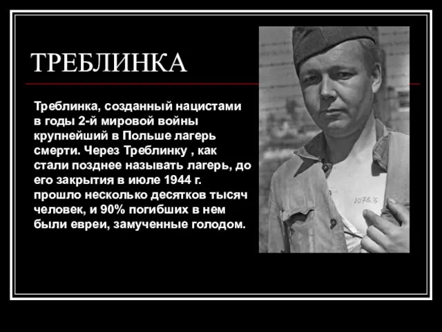 ТРЕБЛИНКА Треблинка, созданный нацистами в годы 2-й мировой войны крупнейший в Польше