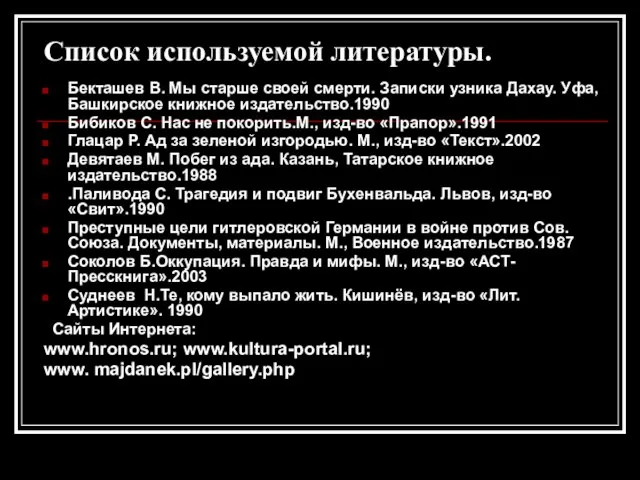 Список используемой литературы. Бекташев В. Мы старше своей смерти. Записки узника Дахау.