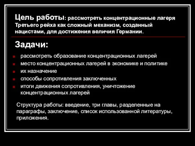 Цель работы: рассмотреть концентрационные лагеря Третьего рейха как сложный механизм, созданный нацистами,