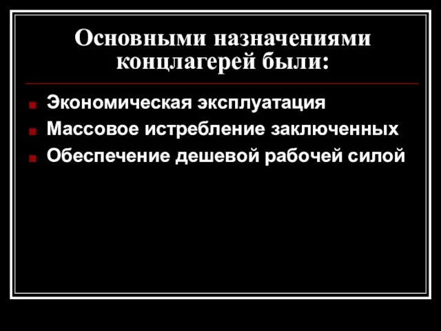 Основными назначениями концлагерей были: Экономическая эксплуатация Массовое истребление заключенных Обеспечение дешевой рабочей силой