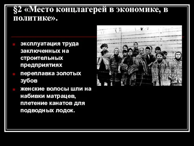 §2 «Место концлагерей в экономике, в политике». эксплуатация труда заключенных на строительных