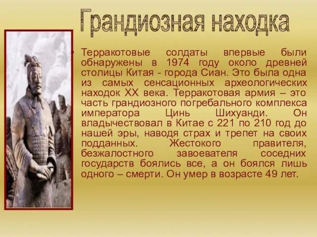 Терракотовые солдаты впервые были обнаружены в 1974 году около древней столицы Китая