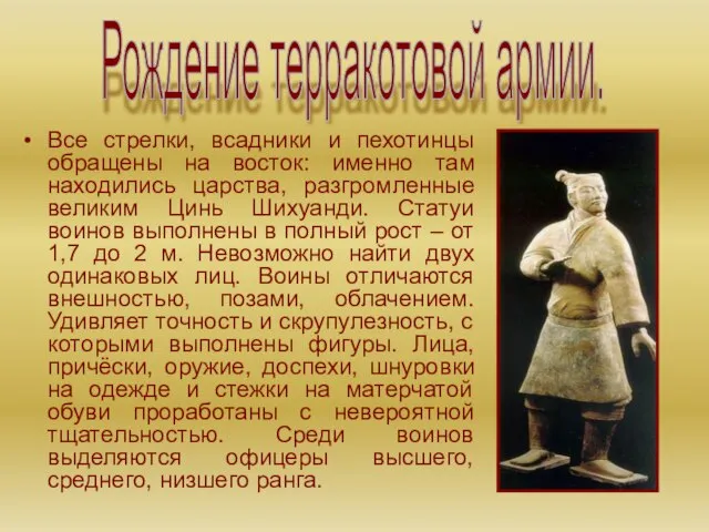 Все стрелки, всадники и пехотинцы обращены на восток: именно там находились царства,