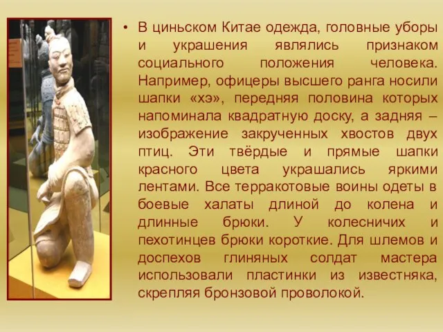 В циньском Китае одежда, головные уборы и украшения являлись признаком социального положения