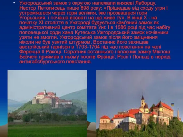 Ужгородський замок з округою належали князеві Лаборцу. Нестор Летописець пише 898 року:
