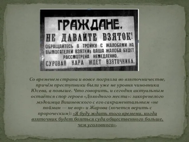 Со временем страна и вовсе погрязла во взяточничестве, причём преступники были уже