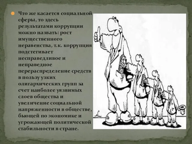 Что же касается социальной сферы, то здесь результатами коррупции можно назвать: рост