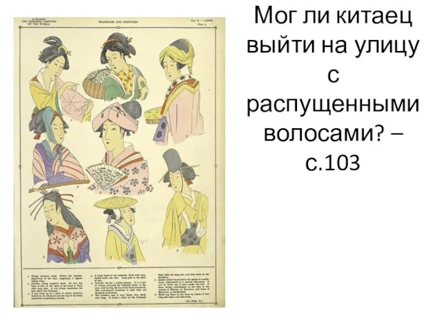 Мог ли китаец выйти на улицу с распущенными волосами? – с.103