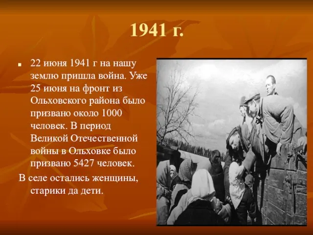 1941 г. 22 июня 1941 г на нашу землю пришла война. Уже