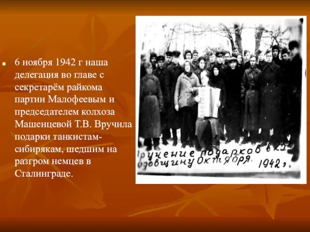 6 ноября 1942 г наша делегация во главе с секретарём райкома партии