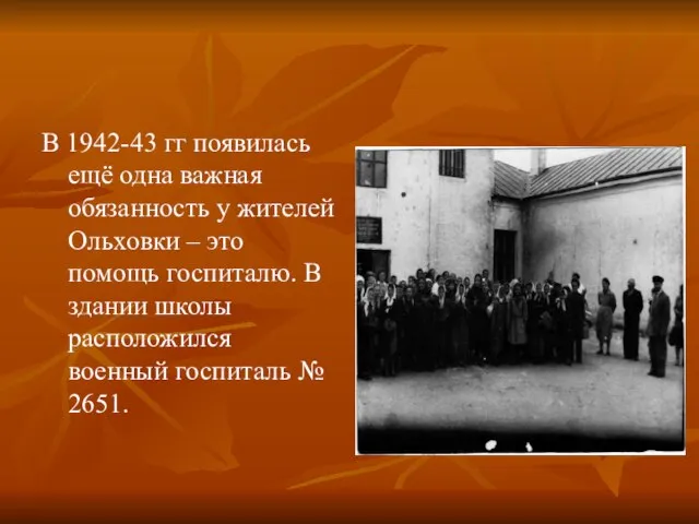 В 1942-43 гг появилась ещё одна важная обязанность у жителей Ольховки –