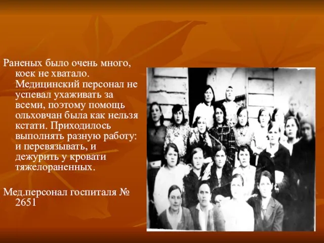 Раненых было очень много, коек не хватало. Медицинский персонал не успевал ухаживать